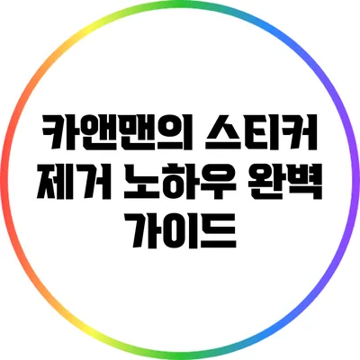 카앤맨의 스티커 제거 노하우: 완벽 가이드