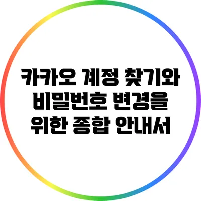 카카오 계정 찾기와 비밀번호 변경을 위한 종합 안내서
