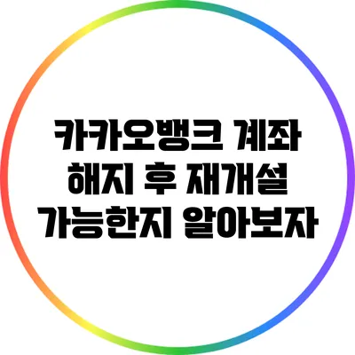 카카오뱅크 계좌 해지 후 재개설 가능한지 알아보자