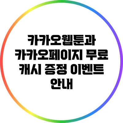 카카오웹툰과 카카오페이지 무료 캐시 증정 이벤트 안내