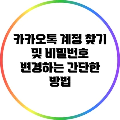 카카오톡 계정 찾기 및 비밀번호 변경하는 간단한 방법