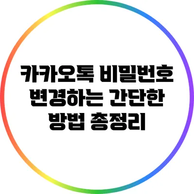 카카오톡 비밀번호 변경하는 간단한 방법 총정리