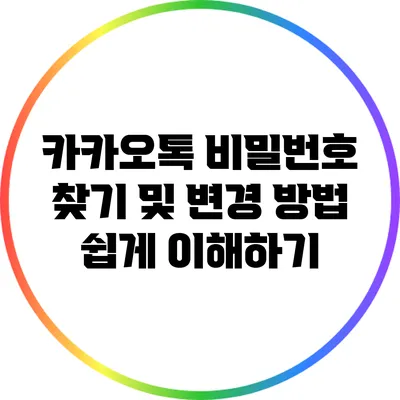 카카오톡 비밀번호 찾기 및 변경 방법 쉽게 이해하기