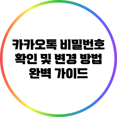 카카오톡 비밀번호 확인 및 변경 방법 완벽 가이드