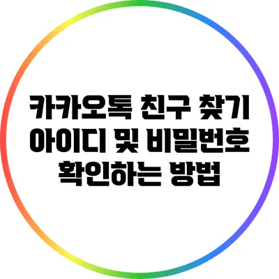 카카오톡 친구 찾기: 아이디 및 비밀번호 확인하는 방법
