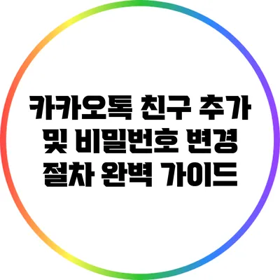 카카오톡 친구 추가 및 비밀번호 변경 절차 완벽 가이드