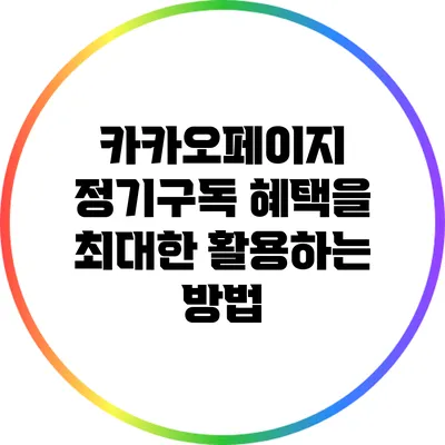 카카오페이지 정기구독 혜택을 최대한 활용하는 방법