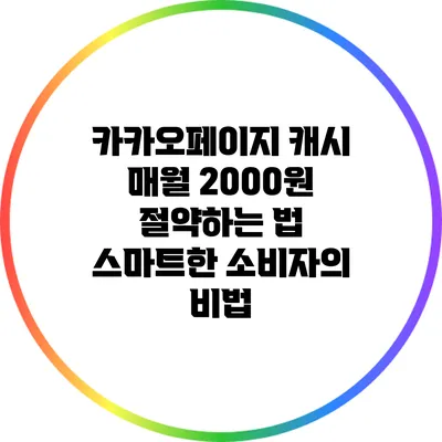 카카오페이지 캐시 매월 2000원 절약하는 법: 스마트한 소비자의 비법