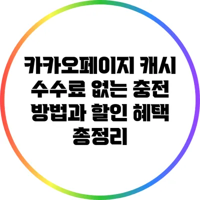 카카오페이지 캐시 수수료 없는 충전 방법과 할인 혜택 총정리