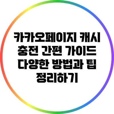 카카오페이지 캐시 충전 간편 가이드: 다양한 방법과 팁 정리하기
