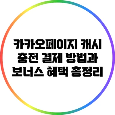 카카오페이지 캐시 충전 결제 방법과 보너스 혜택 총정리