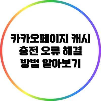 카카오페이지 캐시 충전 오류 해결 방법 알아보기