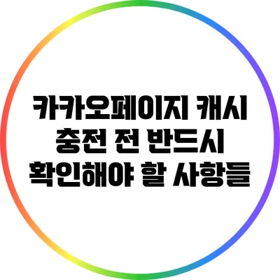 카카오페이지 캐시 충전 전 반드시 확인해야 할 사항들