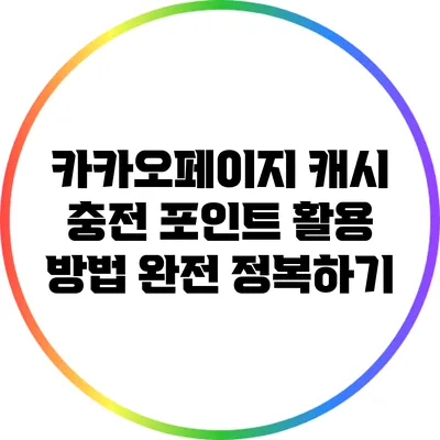 카카오페이지 캐시 충전 포인트 활용 방법 완전 정복하기