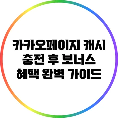 카카오페이지 캐시 충전 후 보너스 혜택 완벽 가이드
