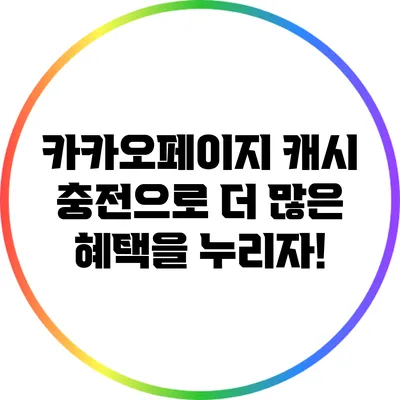 카카오페이지 캐시 충전으로 더 많은 혜택을 누리자!