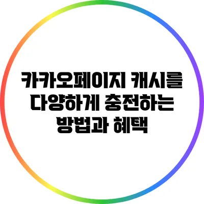 카카오페이지 캐시를 다양하게 충전하는 방법과 혜택