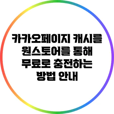 카카오페이지 캐시를 원스토어를 통해 무료로 충전하는 방법 안내