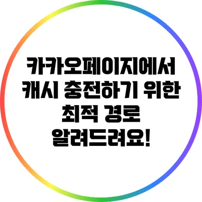 카카오페이지에서 캐시 충전하기 위한 최적 경로 알려드려요!