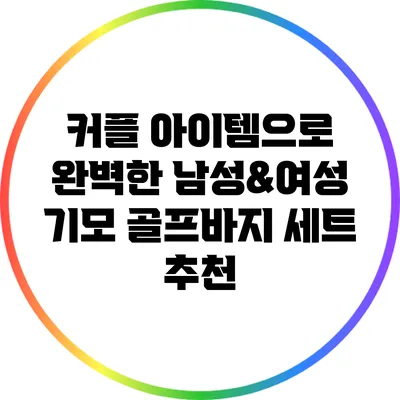 커플 아이템으로 완벽한 남성&여성 기모 골프바지 세트 추천
