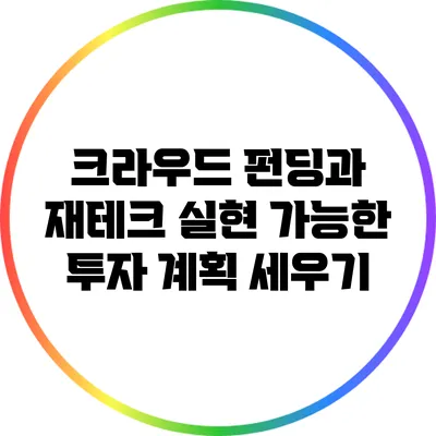 크라우드 펀딩과 재테크: 실현 가능한 투자 계획 세우기