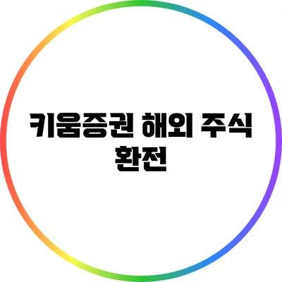 키움증권 해외 주식 환전