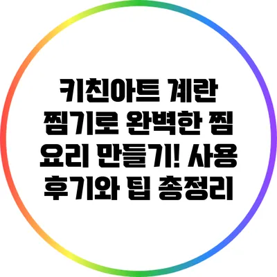 키친아트 계란 찜기로 완벽한 찜 요리 만들기! 사용 후기와 팁 총정리