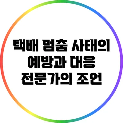택배 멈춤 사태의 예방과 대응: 전문가의 조언