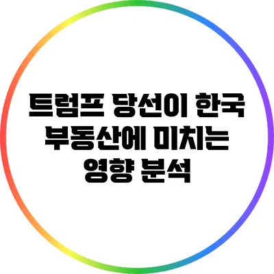 트럼프 당선이 한국 부동산에 미치는 영향 분석