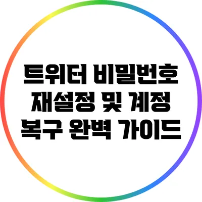 트위터 비밀번호 재설정 및 계정 복구 완벽 가이드