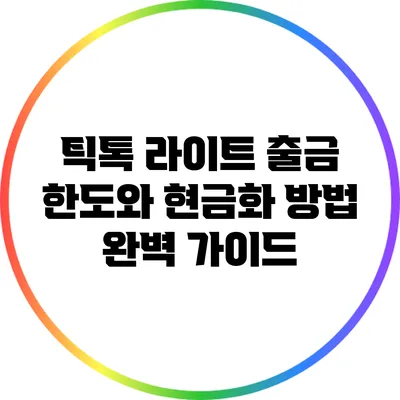 틱톡 라이트 출금 한도와 현금화 방법 완벽 가이드