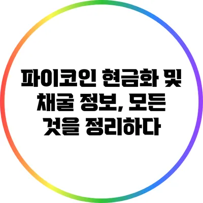 파이코인 현금화 및 채굴 정보, 모든 것을 정리하다