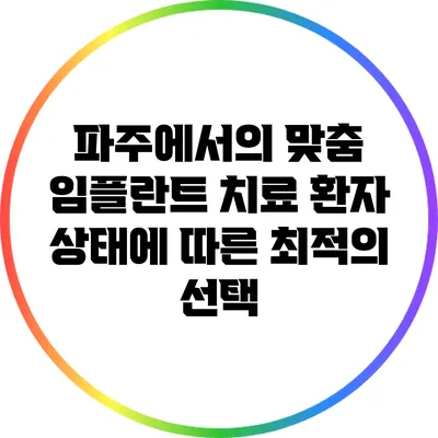 파주에서의 맞춤 임플란트 치료: 환자 상태에 따른 최적의 선택
