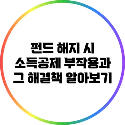 펀드 해지 시 소득공제 부작용과 그 해결책 알아보기