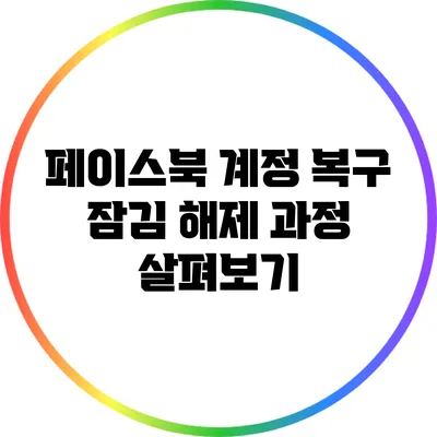 페이스북 계정 복구: 잠김 해제 과정 살펴보기