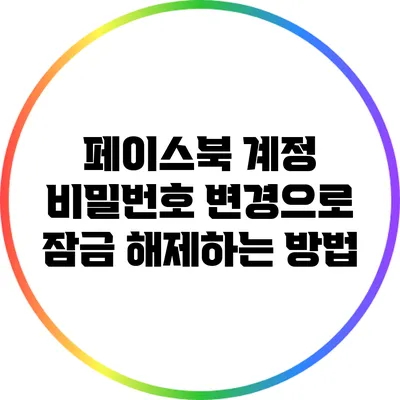 페이스북 계정 비밀번호 변경으로 잠금 해제하는 방법