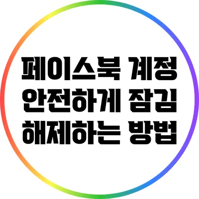 페이스북 계정 안전하게 잠김 해제하는 방법