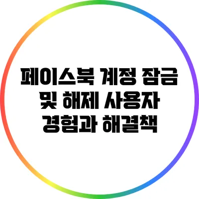 페이스북 계정 잠금 및 해제: 사용자 경험과 해결책
