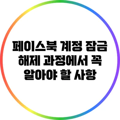페이스북 계정 잠금 해제 과정에서 꼭 알아야 할 사항