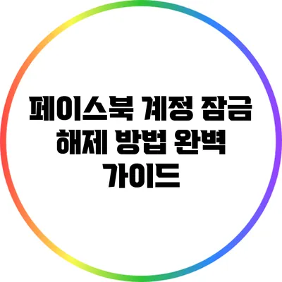 페이스북 계정 잠금 해제 방법 완벽 가이드