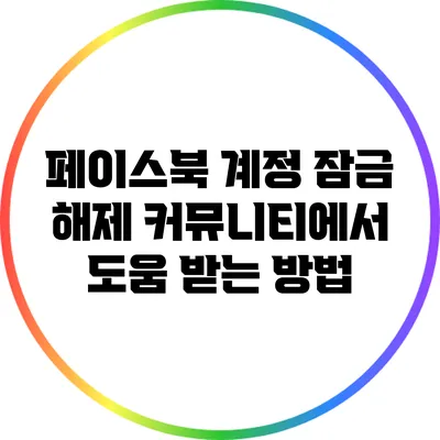 페이스북 계정 잠금 해제: 커뮤니티에서 도움 받는 방법