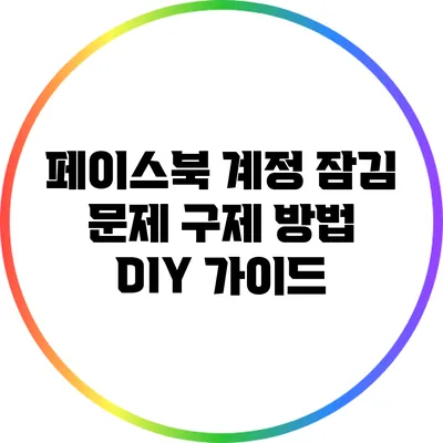 페이스북 계정 잠김 문제 구제 방법 DIY 가이드