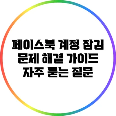 페이스북 계정 잠김 문제 해결 가이드: 자주 묻는 질문