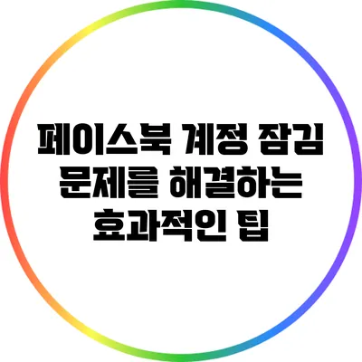 페이스북 계정 잠김 문제를 해결하는 효과적인 팁