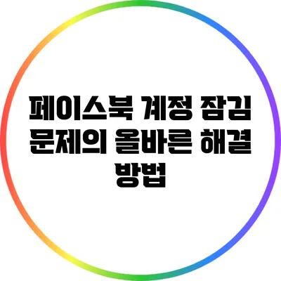 페이스북 계정 잠김 문제의 올바른 해결 방법
