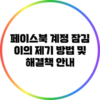 페이스북 계정 잠김 이의 제기 방법 및 해결책 안내