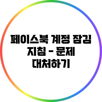 페이스북 계정 잠김 지침 - 문제 대처하기