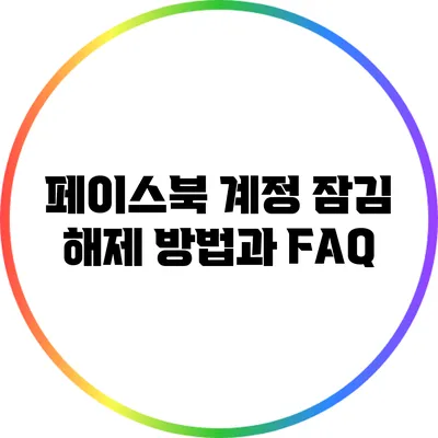 페이스북 계정 잠김 해제 방법과 FAQ