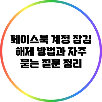 페이스북 계정 잠김 해제 방법과 자주 묻는 질문 정리