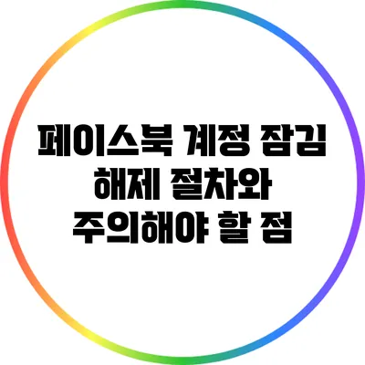 페이스북 계정 잠김 해제 절차와 주의해야 할 점